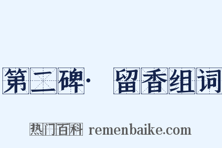 第二碑·留香组词是什么意思的图片